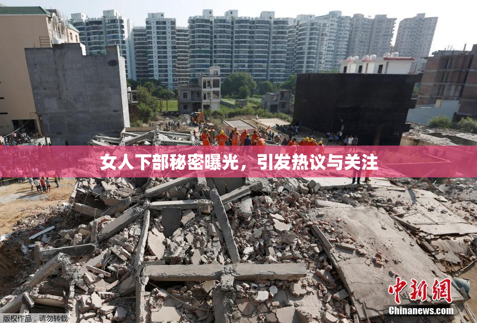 女人下部秘密曝光，引发热议与关注