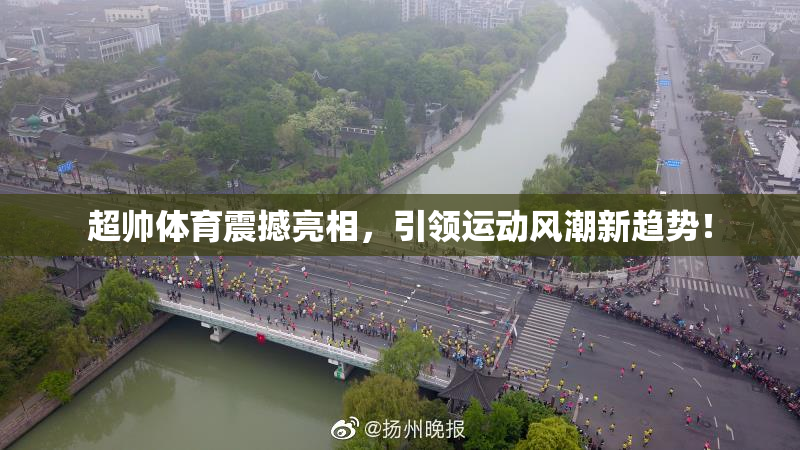 超帅体育震撼亮相，引领运动风潮新趋势！