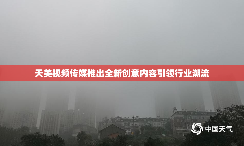 天美视频传媒推出全新创意内容引领行业潮流