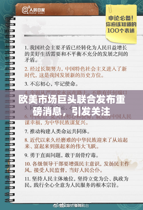 欧美市场巨头联合发布重磅消息，引发关注