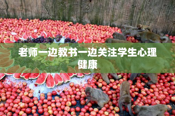 老师一边教书一边关注学生心理健康