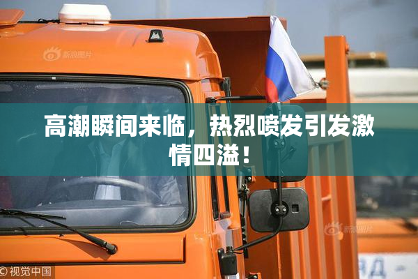 高潮瞬间来临，热烈喷发引发激情四溢！