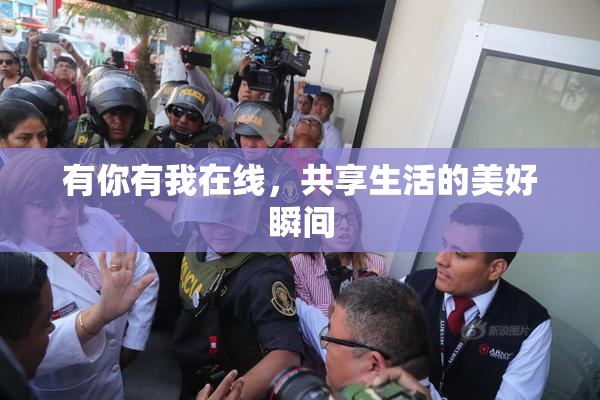 有你有我在线，共享生活的美好瞬间