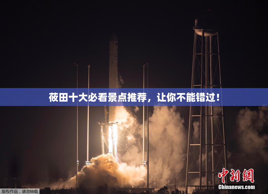莜田十大必看景点推荐，让你不能错过！