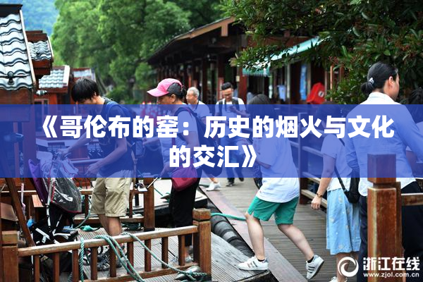 《哥伦布的窑：历史的烟火与文化的交汇》