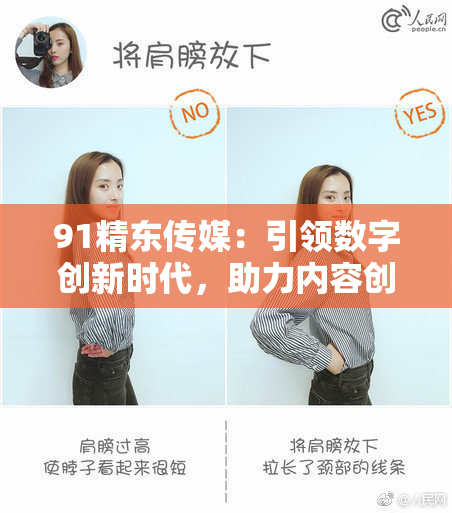 91精东传媒：引领数字创新时代，助力内容创作新高峰