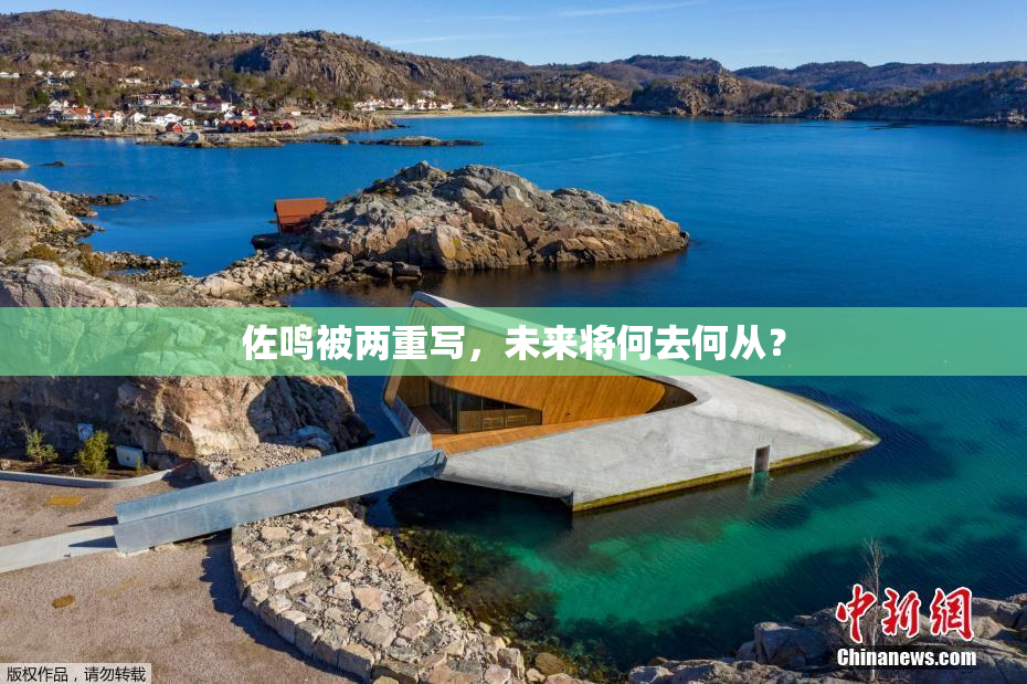 佐鸣被两重写，未来将何去何从？