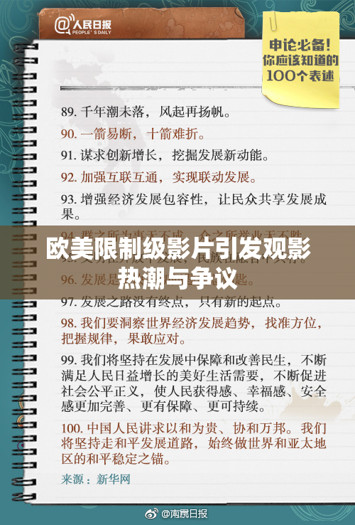 欧美限制级影片引发观影热潮与争议