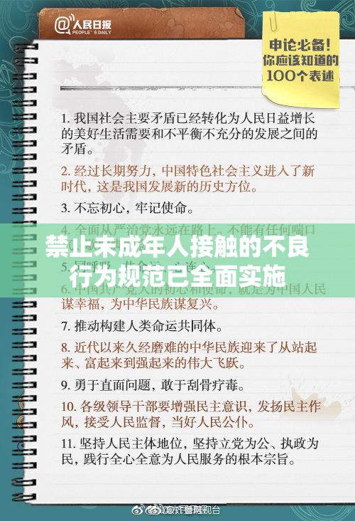 禁止未成年人接触的不良行为规范已全面实施