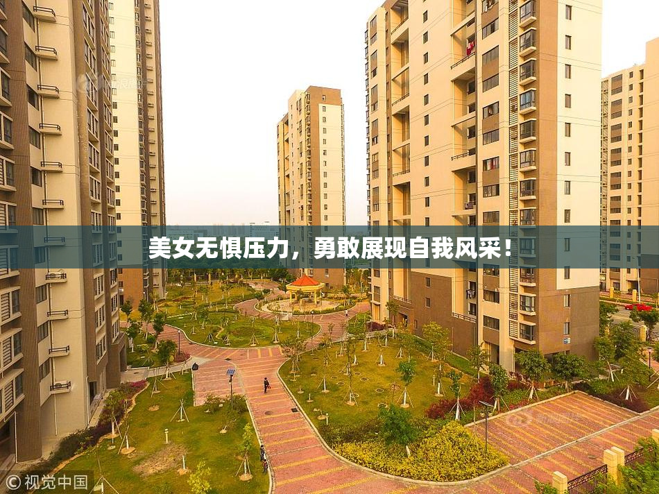 美女无惧压力，勇敢展现自我风采！