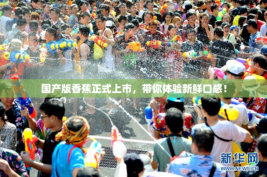 国产版香蕉正式上市，带你体验新鲜口感！