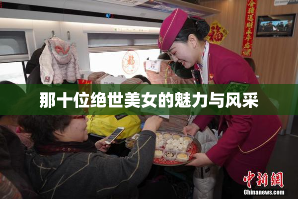 那十位绝世美女的魅力与风采
