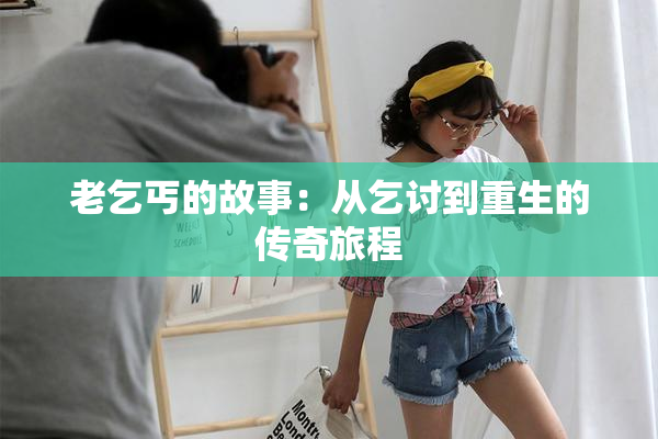 老乞丐的故事：从乞讨到重生的传奇旅程