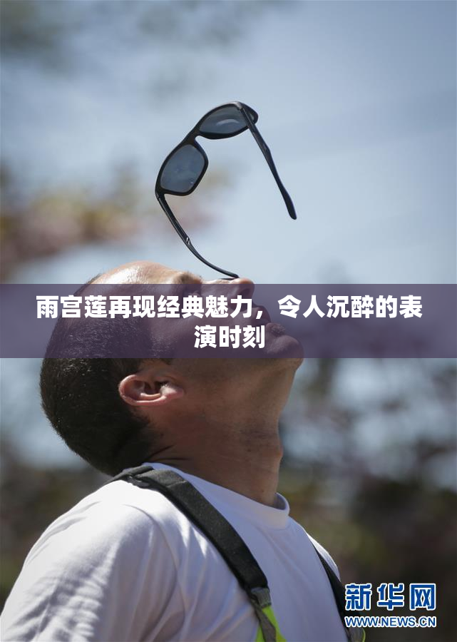 雨宫莲再现经典魅力，令人沉醉的表演时刻