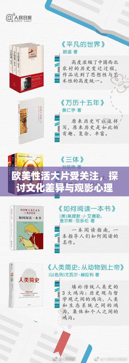 欧美性活大片受关注，探讨文化差异与观影心理