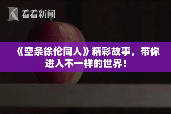 《空条徐伦同人》精彩故事，带你进入不一样的世界！