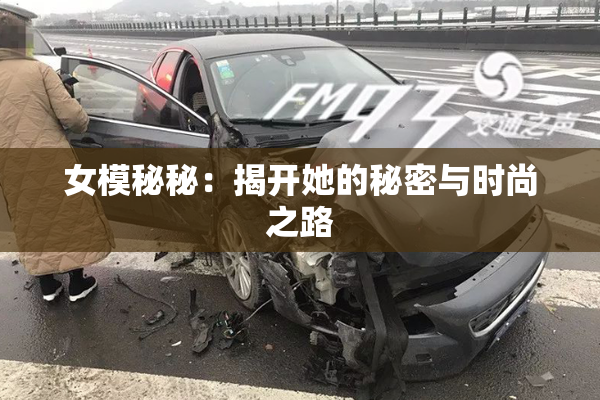 女模秘秘：揭开她的秘密与时尚之路
