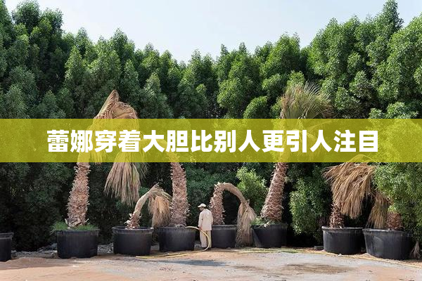 蕾娜穿着大胆比别人更引人注目
