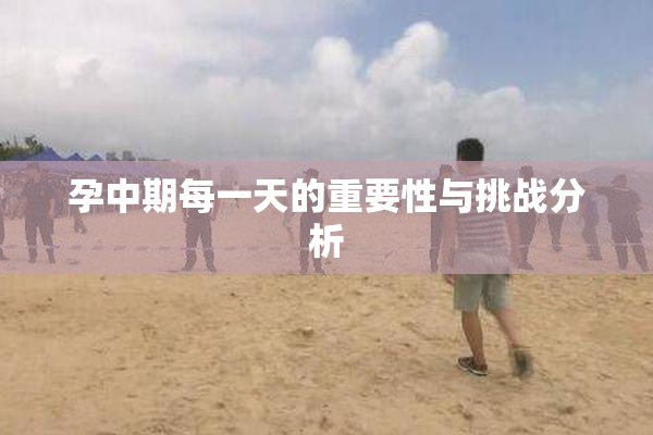 孕中期每一天的重要性与挑战分析
