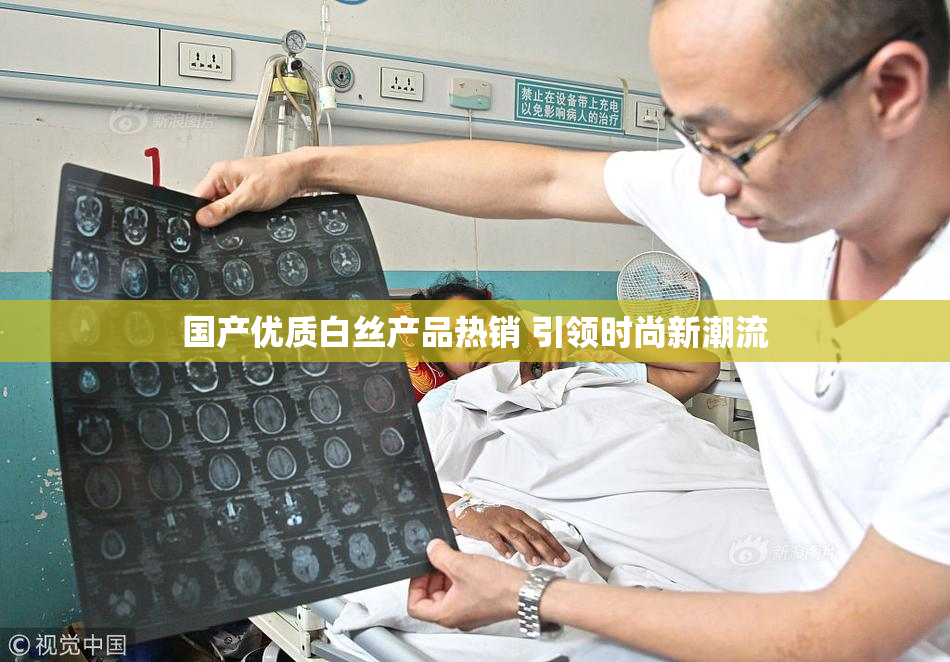 国产优质白丝产品热销 引领时尚新潮流
