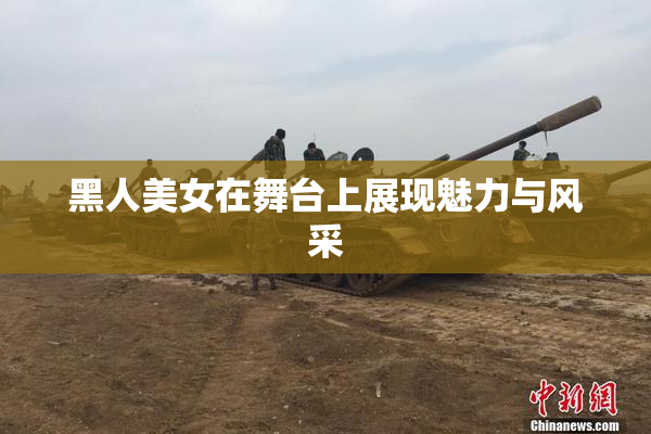黑人美女在舞台上展现魅力与风采