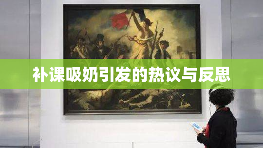 补课吸奶引发的热议与反思