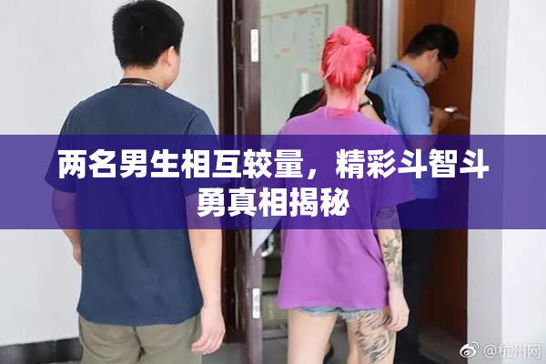 两名男生相互较量，精彩斗智斗勇真相揭秘