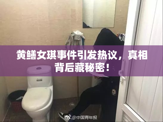 黄鳝女琪事件引发热议，真相背后藏秘密！