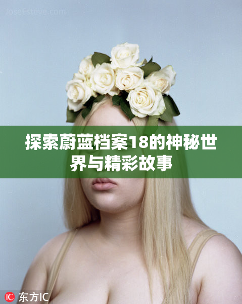 探索蔚蓝档案18的神秘世界与精彩故事