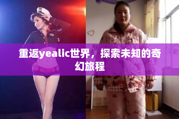 重返yealic世界，探索未知的奇幻旅程