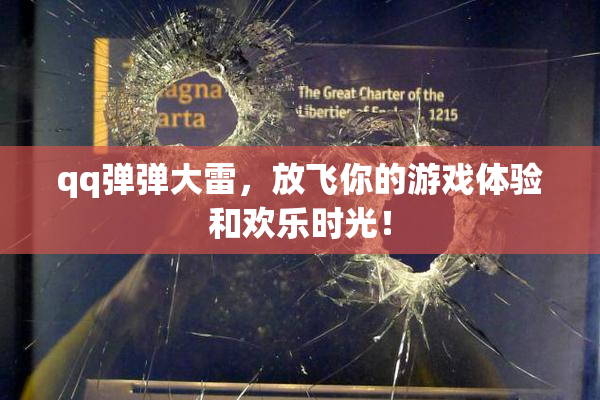 qq弹弹大雷，放飞你的游戏体验和欢乐时光！