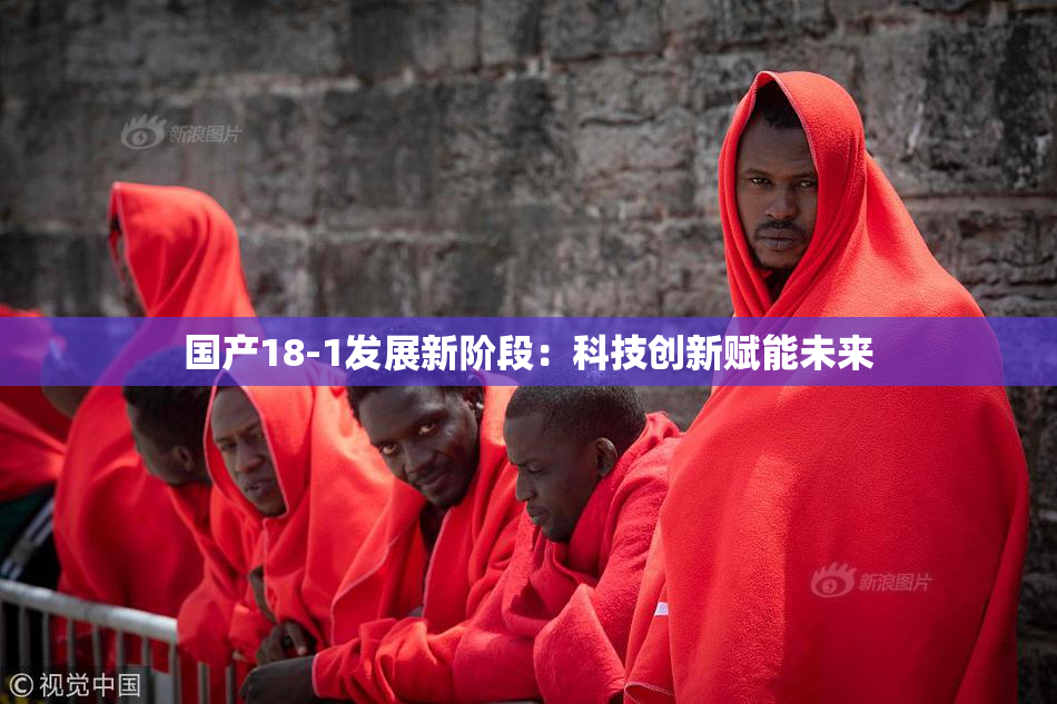 国产18-1发展新阶段：科技创新赋能未来