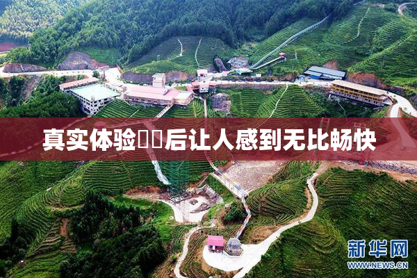 真实体验❌‌后让人感到无比畅快