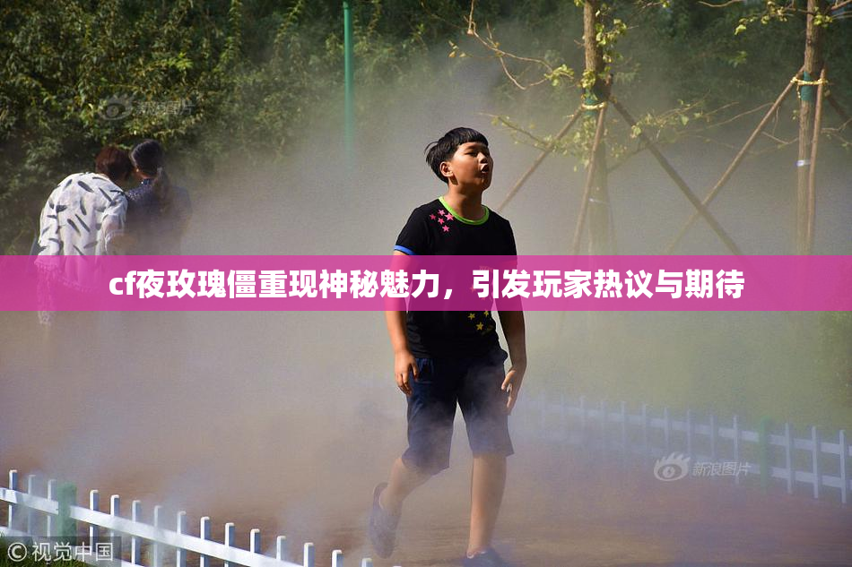 cf夜玫瑰僵重现神秘魅力，引发玩家热议与期待