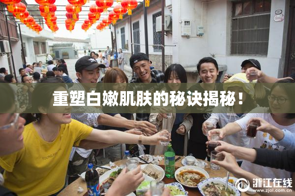 重塑白嫩肌肤的秘诀揭秘！