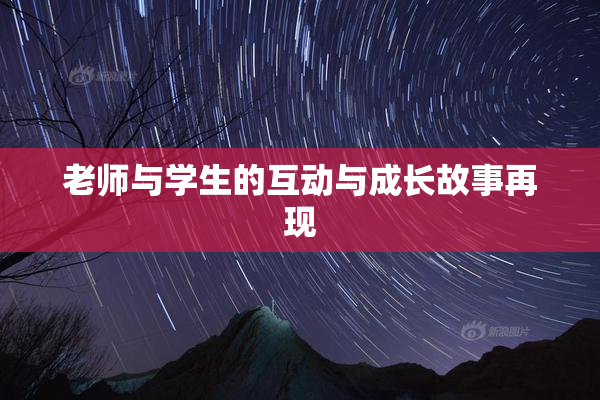 老师与学生的互动与成长故事再现