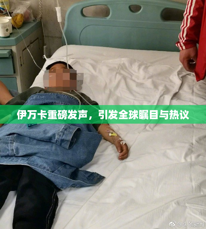 伊万卡重磅发声，引发全球瞩目与热议