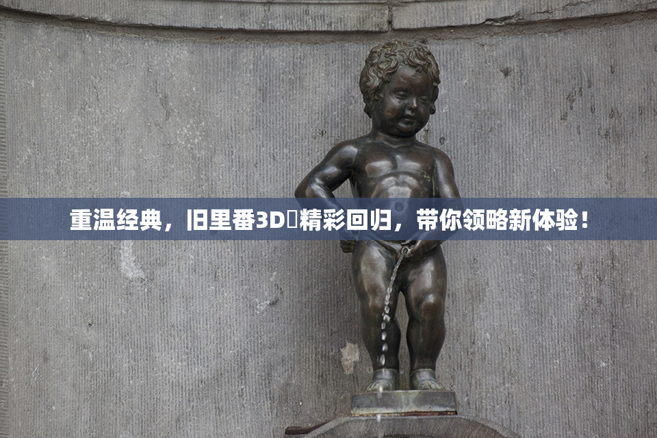 重温经典，旧里番3D姉精彩回归，带你领略新体验！