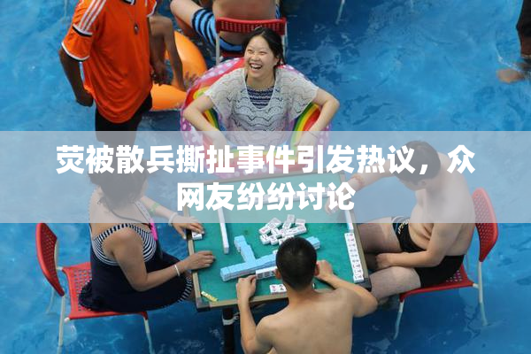 荧被散兵撕扯事件引发热议，众网友纷纷讨论