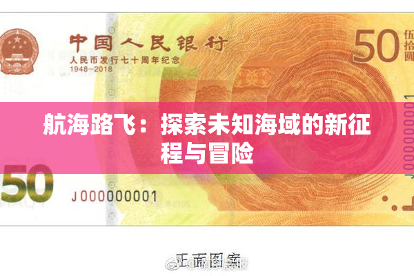 航海路飞：探索未知海域的新征程与冒险