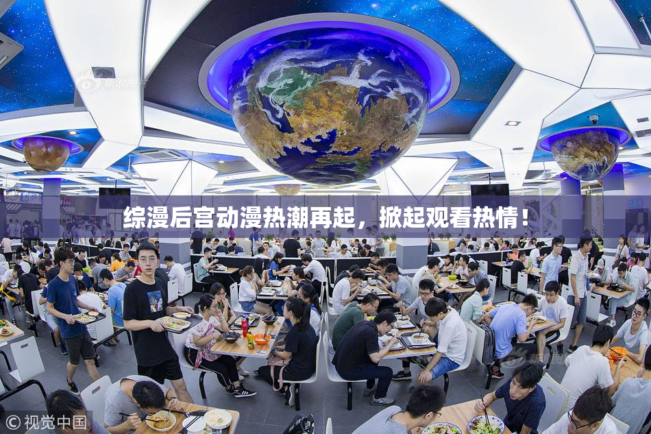 综漫后宫动漫热潮再起，掀起观看热情！