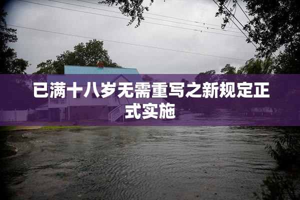 已满十八岁无需重写之新规定正式实施