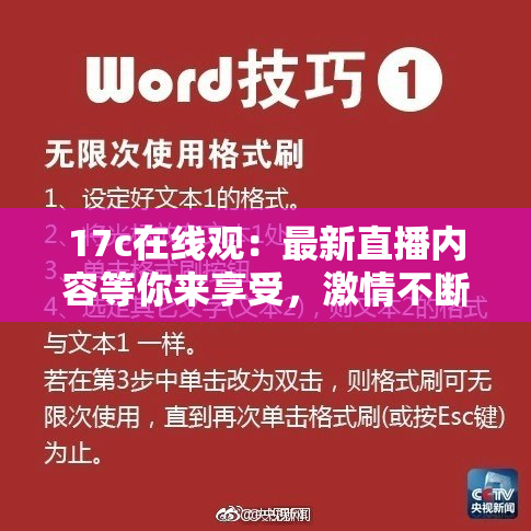 17c在线观：最新直播内容等你来享受，激情不断！