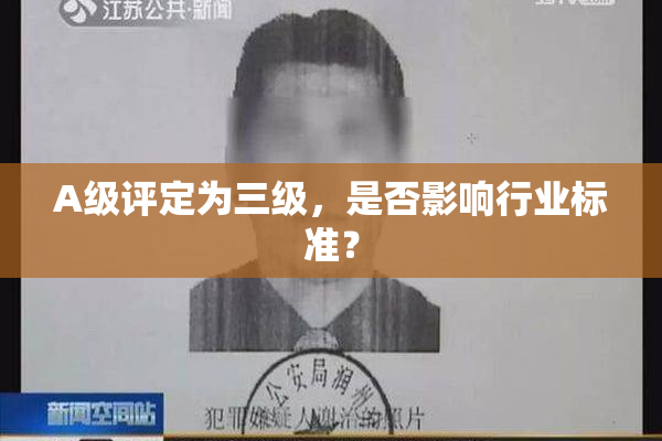 A级评定为三级，是否影响行业标准？