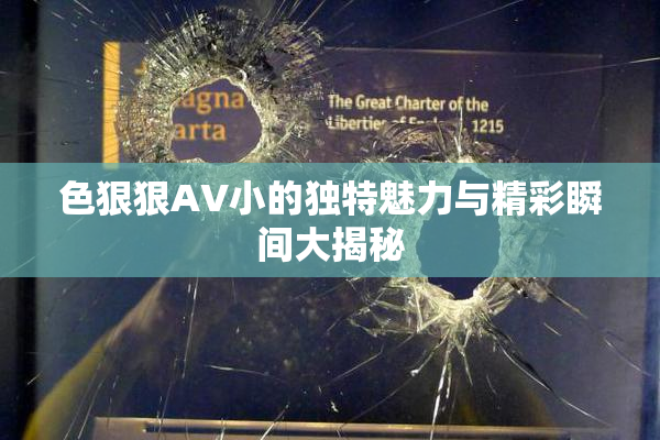 色狠狠AV小的独特魅力与精彩瞬间大揭秘
