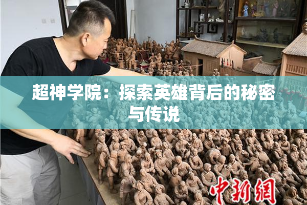 超神学院：探索英雄背后的秘密与传说