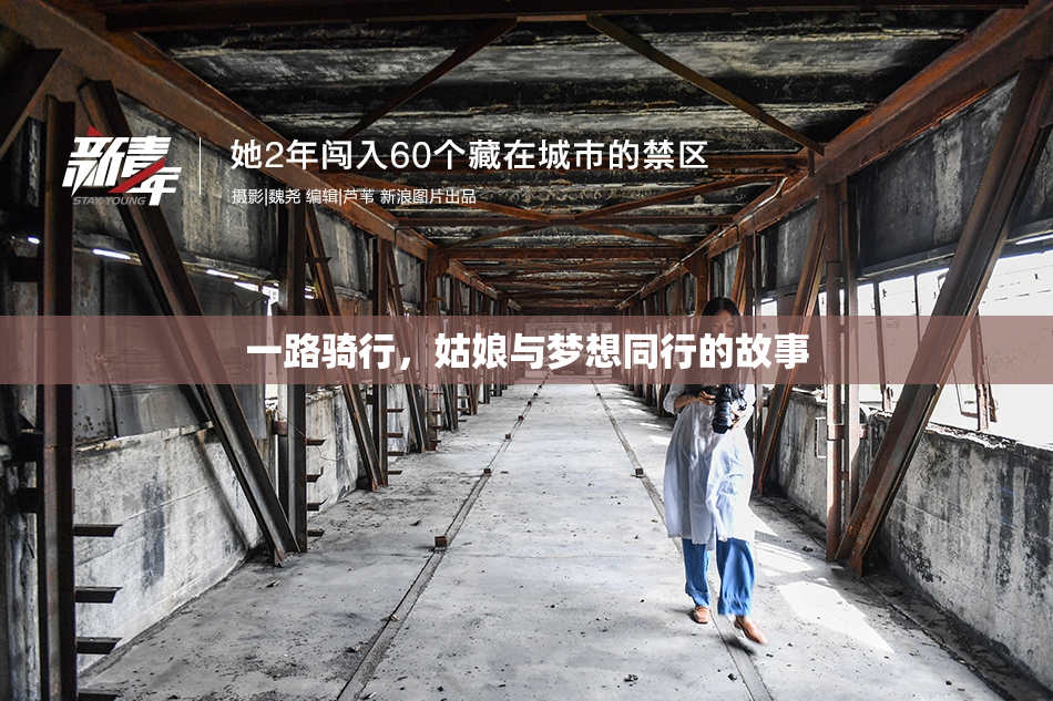 一路骑行，姑娘与梦想同行的故事