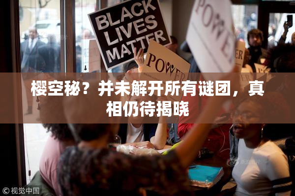 樱空秘？并未解开所有谜团，真相仍待揭晓