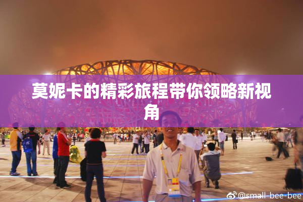 莫妮卡的精彩旅程带你领略新视角