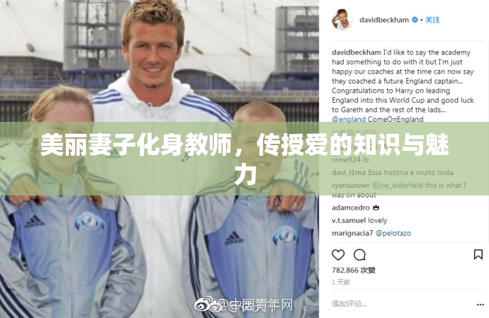 美丽妻子化身教师，传授爱的知识与魅力